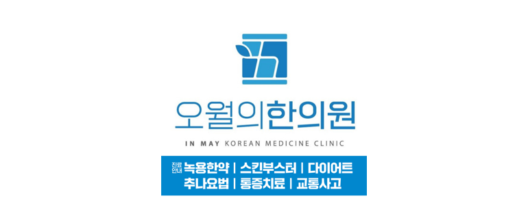 구미시 근처 손목터널증후군 치료 수술 잘하는곳 전문병원 추천 정보 | 증상 운동 정형외과 신경외과 재활의학과 가격 비용 금액 후기 비수술 통증의학과 -
오월의한의원 구미
구미시 손목터널증후군