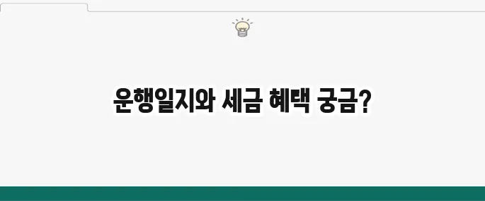 업무용 차량 운행일지 작성 방법과 세금 혜택을 꼭 알아보세요!