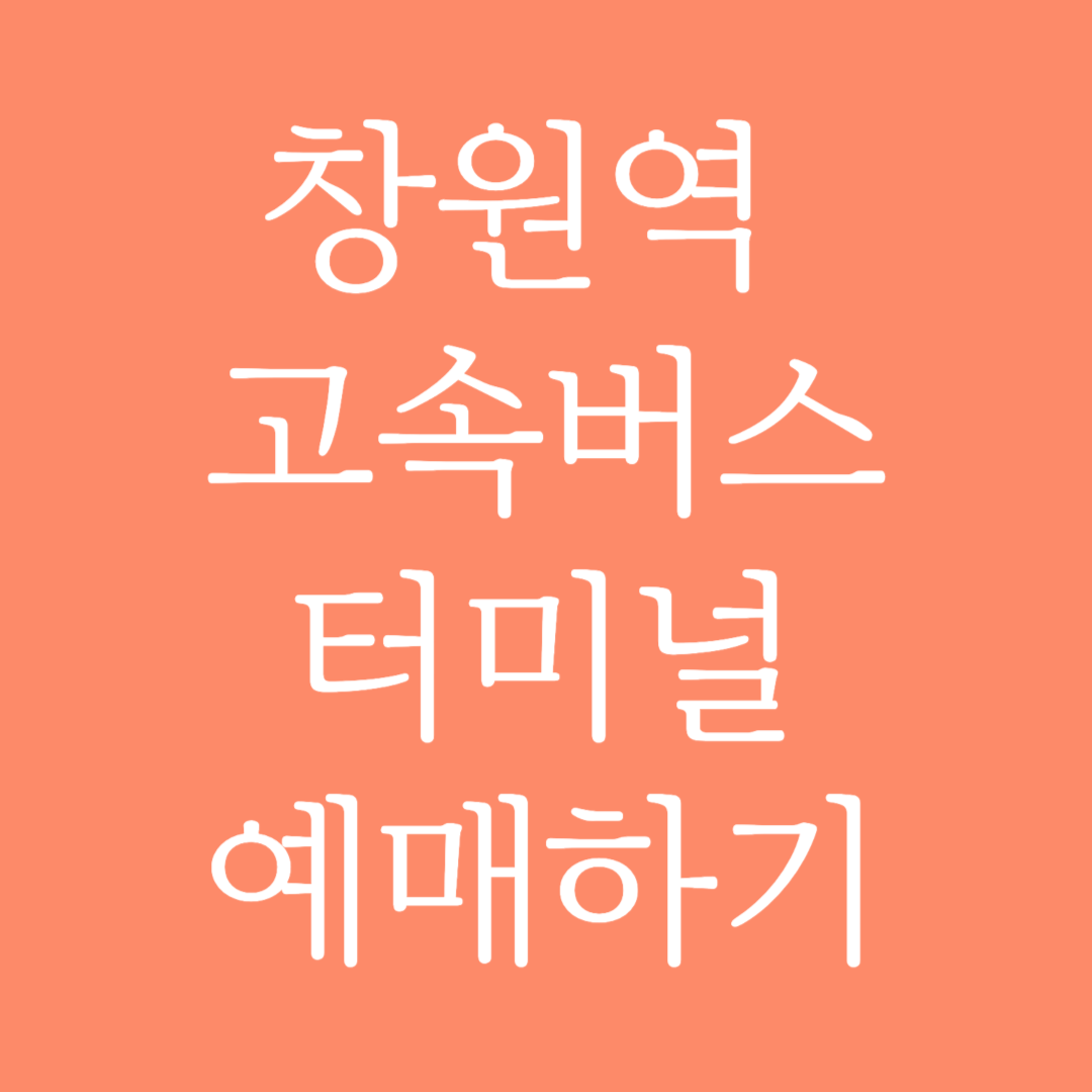 창원역 고속버스터미널 시간표조회 및 예매하기