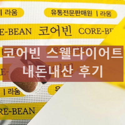 코어빈 스웰다이어트