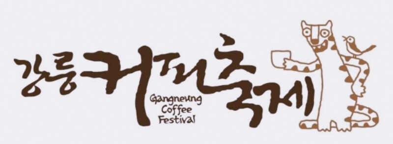 강릉-커피축제