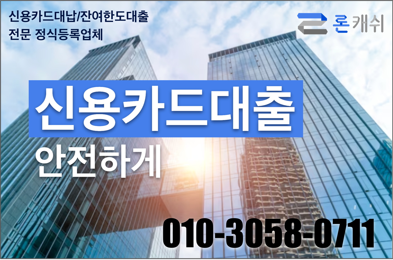  신용카드결제대납, 신용카드잔여한도대출, 신용카드한도대출, 전문기업 론캐쉬