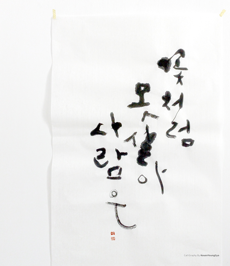  꽃글씨 예쁘게 쓰기. 권영교 글씨