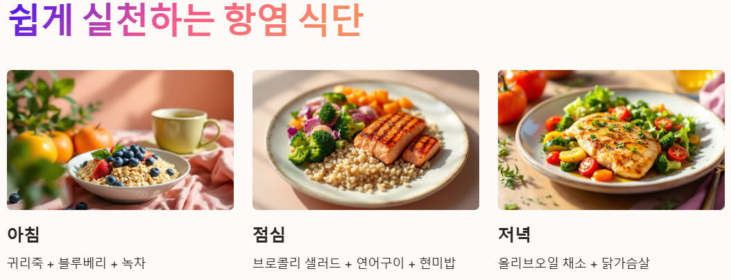 쉽게 실천하는 항염 식단