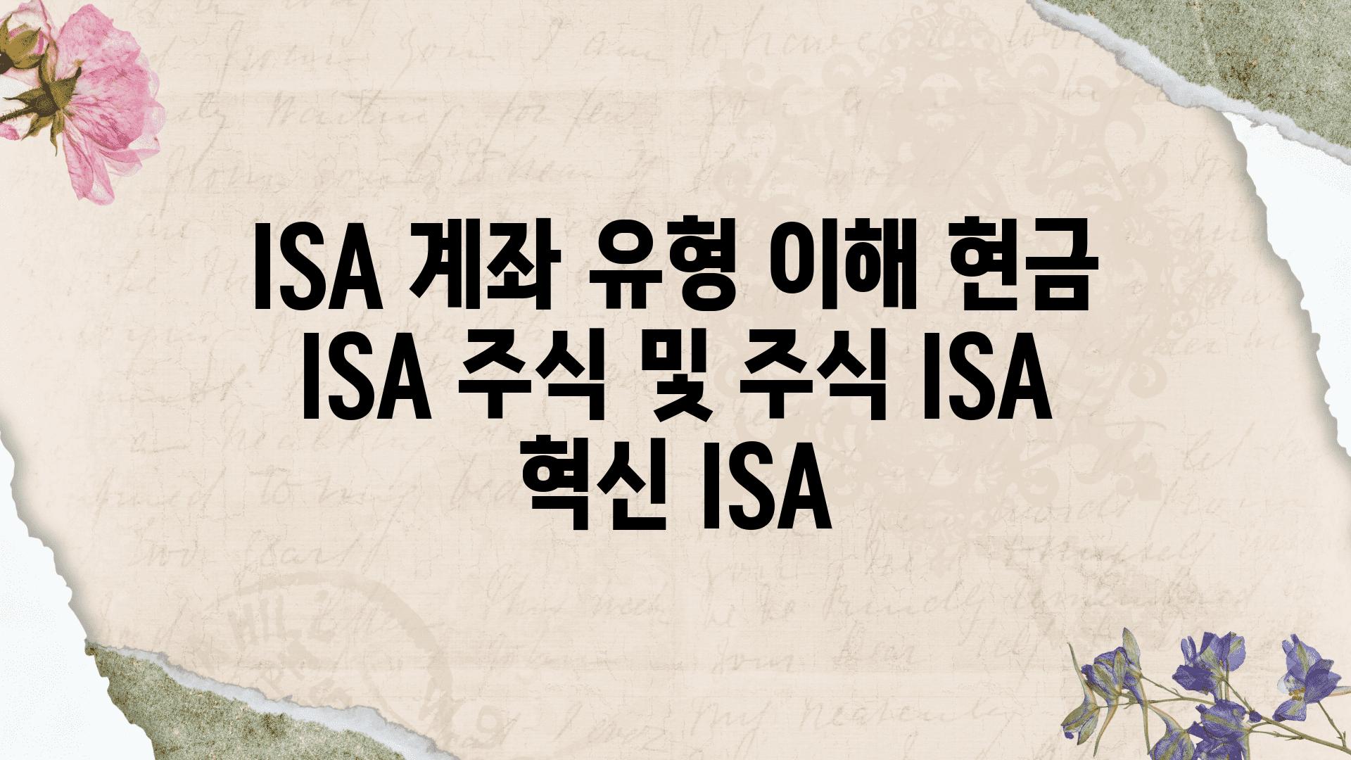 ISA 계좌 유형 이해 현금 ISA 주식 및 주식 ISA 혁신 ISA