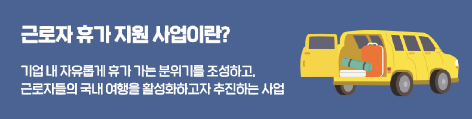 근로자 휴가지원사업