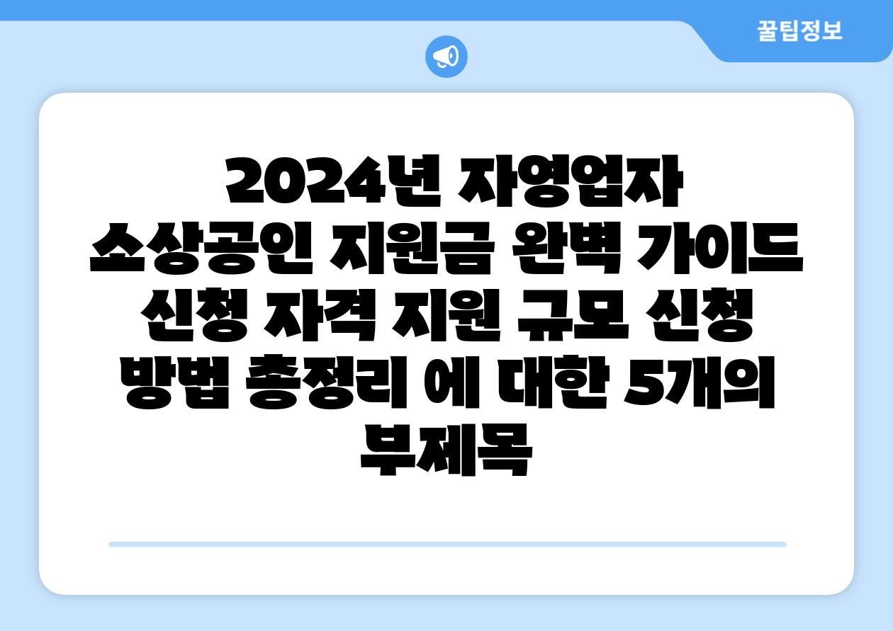  2024년 자영업자  소상공인 지원금 완벽 설명서  신청 자격 지원 규모 신청 방법 총정리 에 대한 5개의 부제목