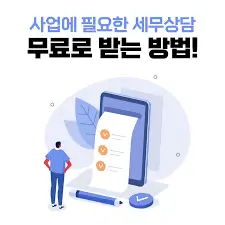 세무 상담