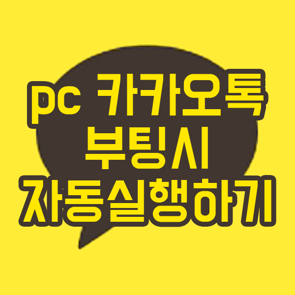  pc 카카오톡 부팅할 때 자동실행하기