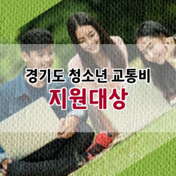 경기도 청소년 교통비 지원 17