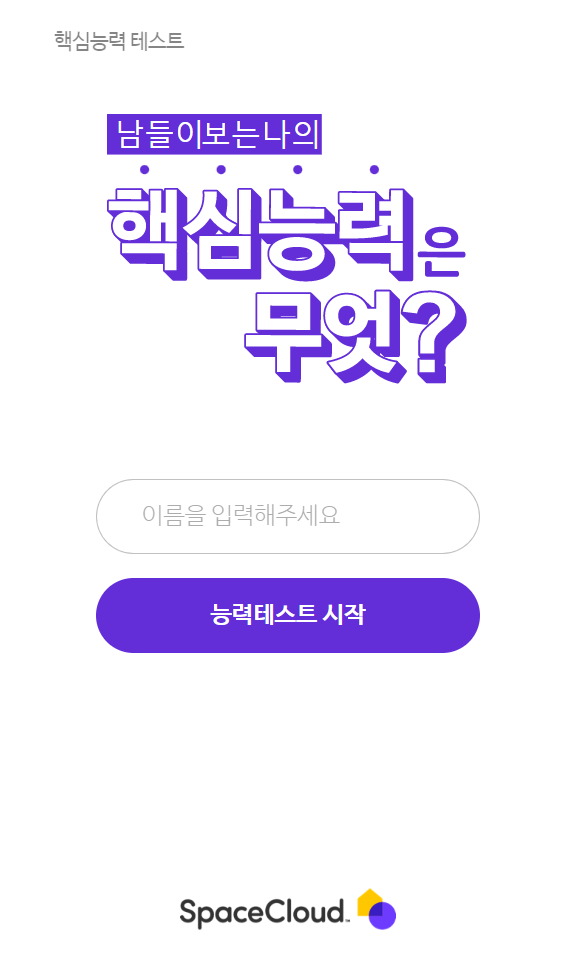 나의 핵심 역량 테스트