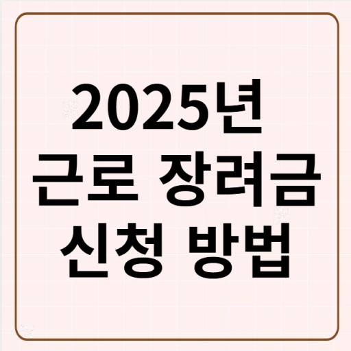 2025년 근로 장려금 사진