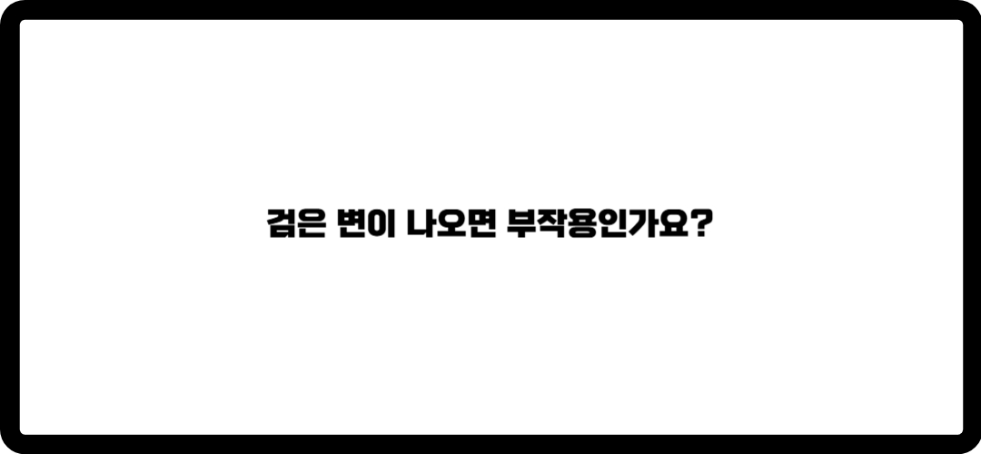 철분제 복용방법