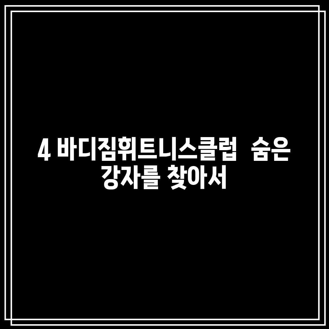 4. 바디짐휘트니스클럽:  숨은 강자를 찾아서!🔎