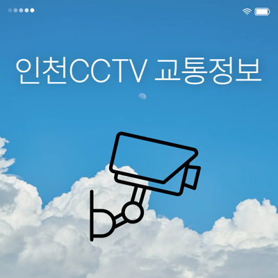 인천 실시간 CCTV 교통상황 및 고속도로 실시간 CCTV 교통상황 확인