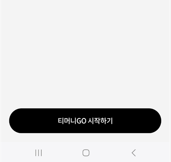 시외버스 모바일 영수증 받기 - 종이 없이 간편하게 확인 - 방법 3: 티머니GO 앱에서 영수증 발급받기 시외버스 모바일 영수증 받기 - 종이 없이 간편하게 확인