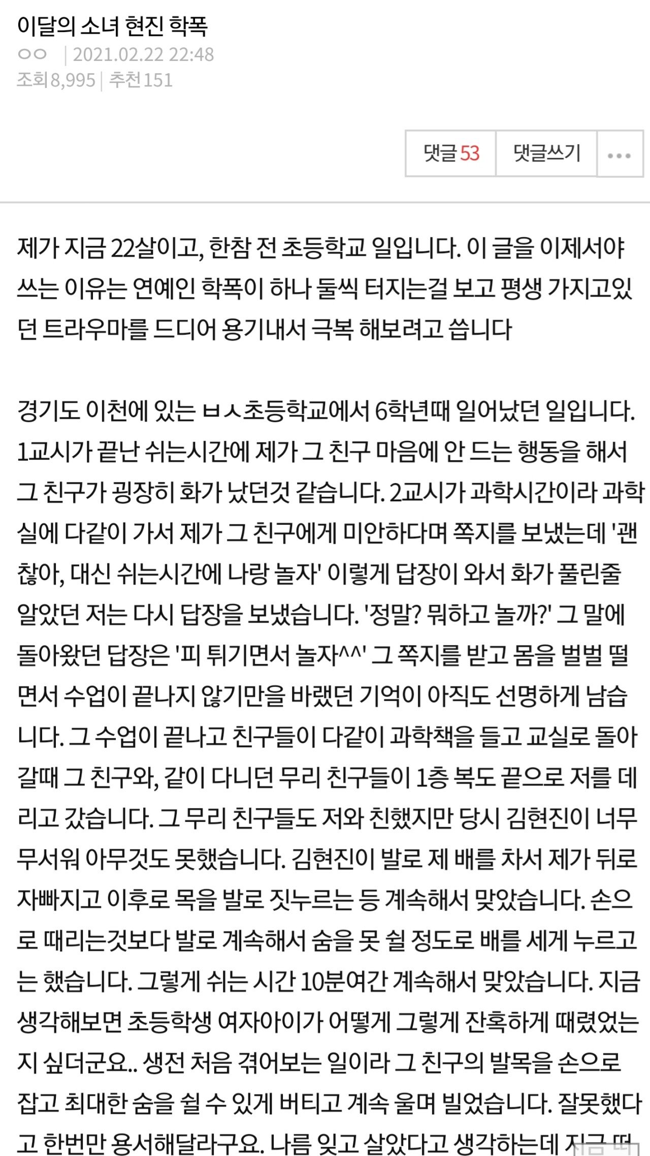 이달의 소녀 현진 학교폭력 폭로사태 무고 사건(폭로자가 가해자)