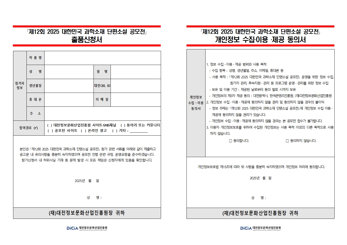 대한민국 과학소재 단편소설 공모전 출품신청서 양식
