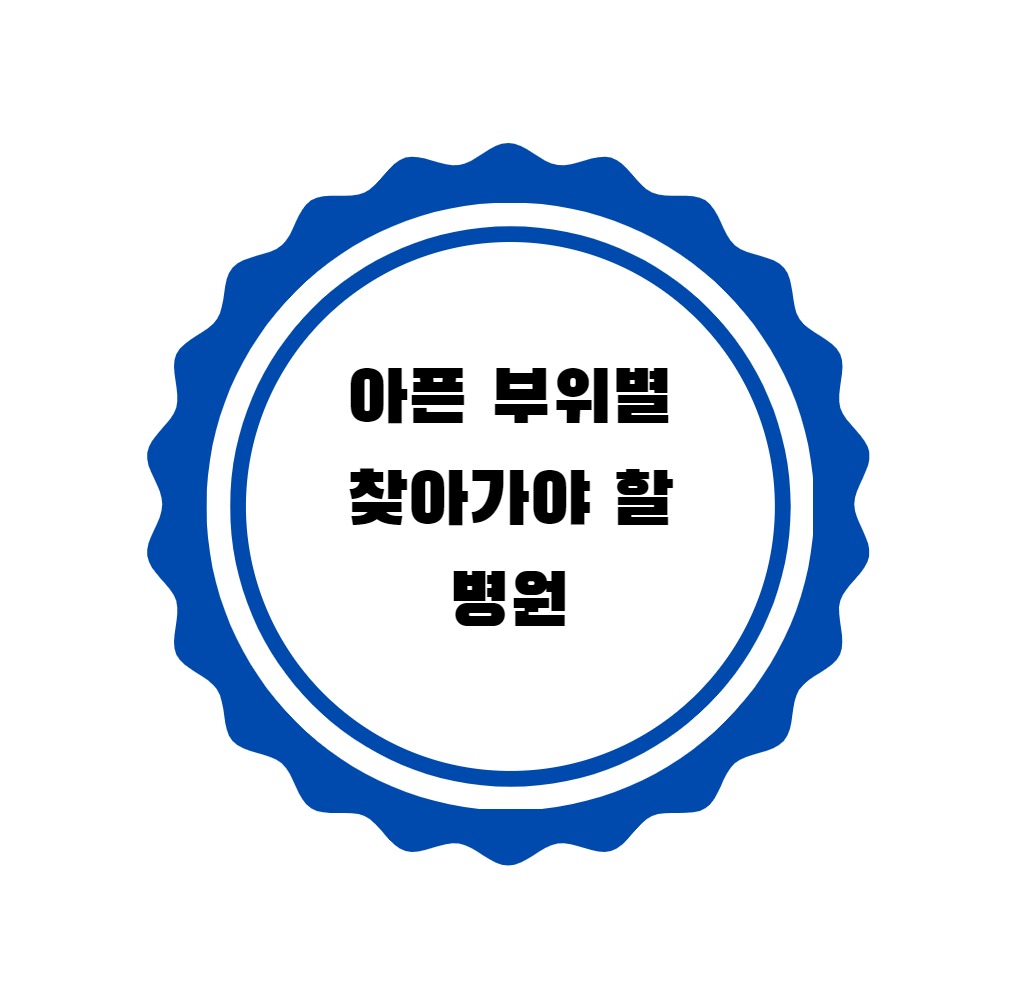  특정 부위가 아플때 어떤 병원으로 가야 할까?