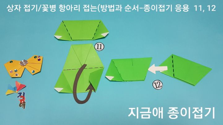 방법 11과 방법 12의 설명에 따라 접으며 조립 과정을 잘 살피며 하도록 합니다.