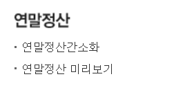 연말정산-미리보기