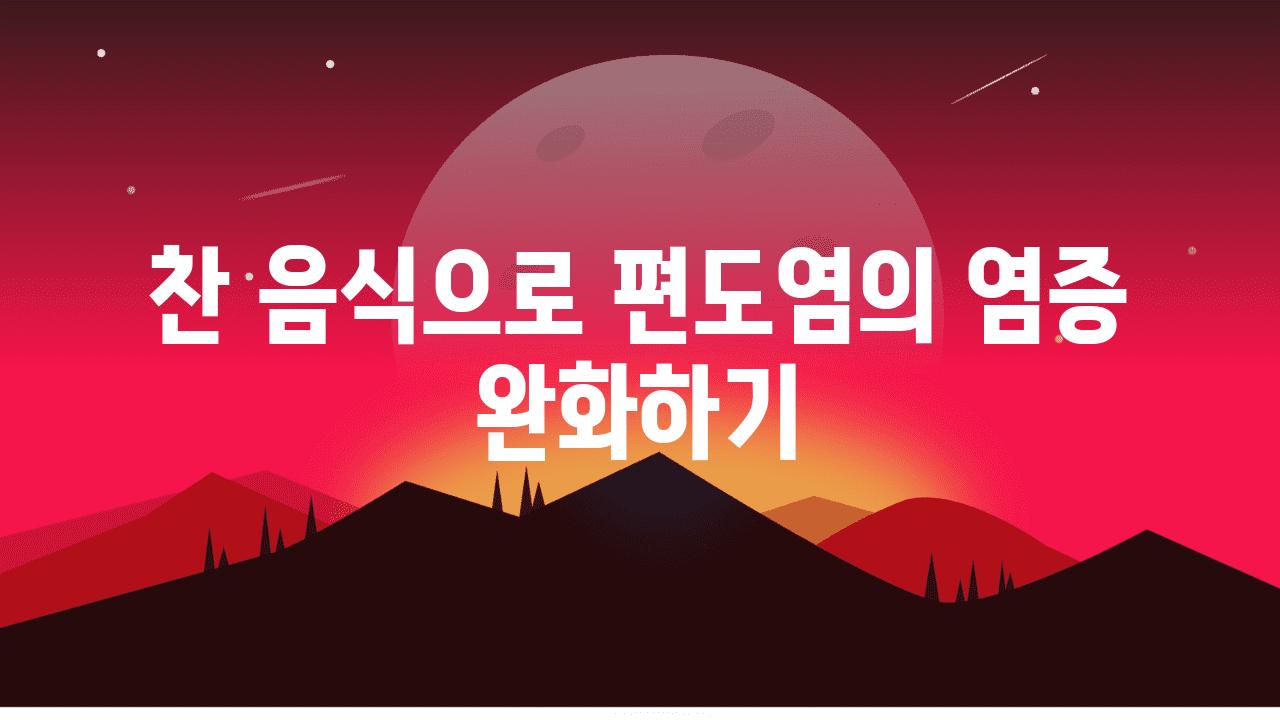 찬 음식으로 편도염의 염증 완화하기