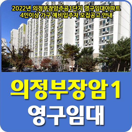  2022년 의정부장암주공1단지 영구임대아파트 4인이상 가구 예비입주자 모집공고 안내