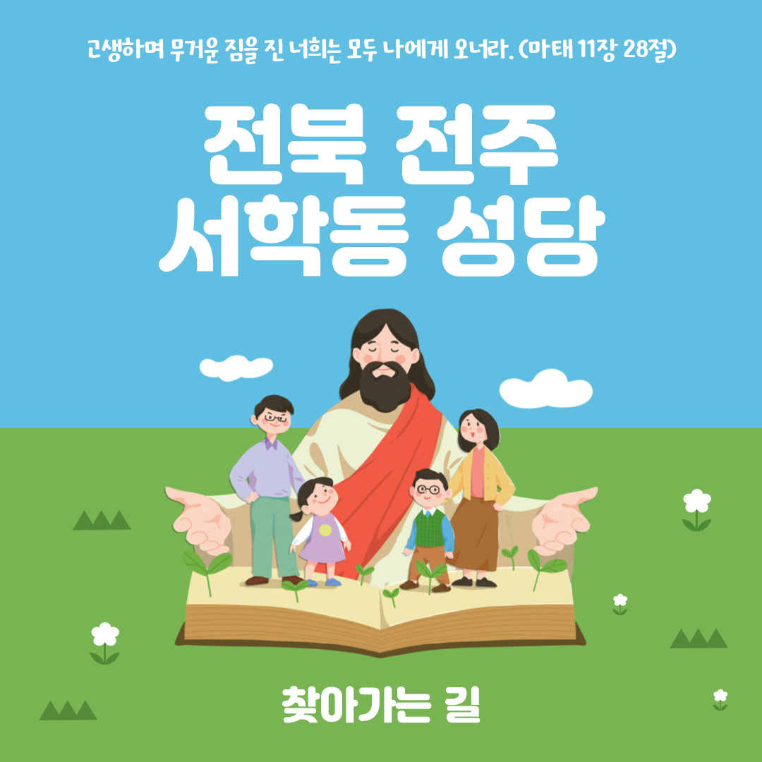 전북 전주시 서학동성당 홈페이지 주소 전화번호 찾아가는 길 지도