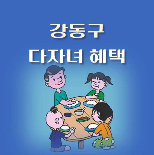 썸네일-서울시-강동구-다자녀-지원금-혜택
