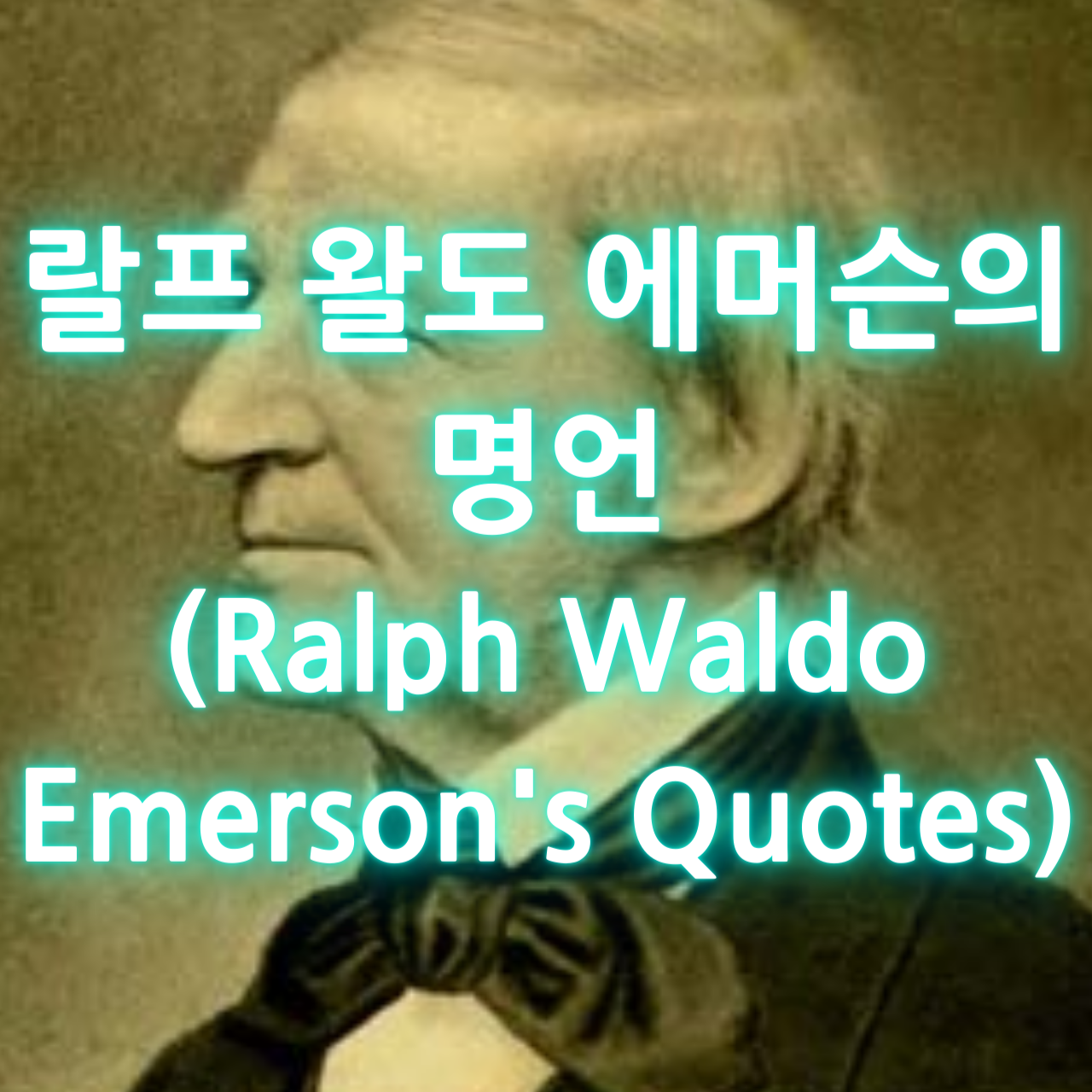 랄프 왈도 에머슨의 명언 (Ralph Waldo Emerson&#39;s Quotes)