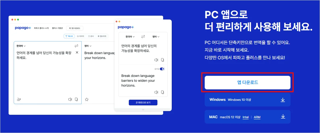 파파고 pc앱 다운로드