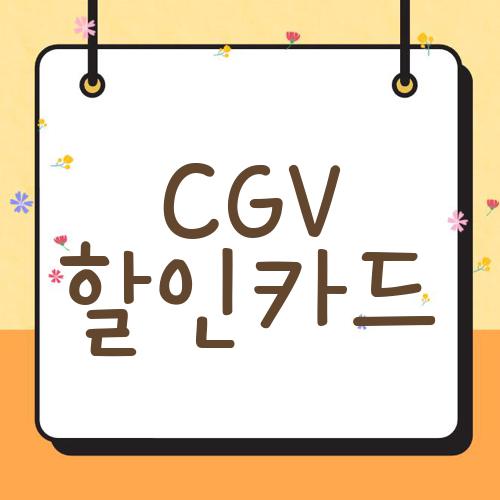CGV 할인카드