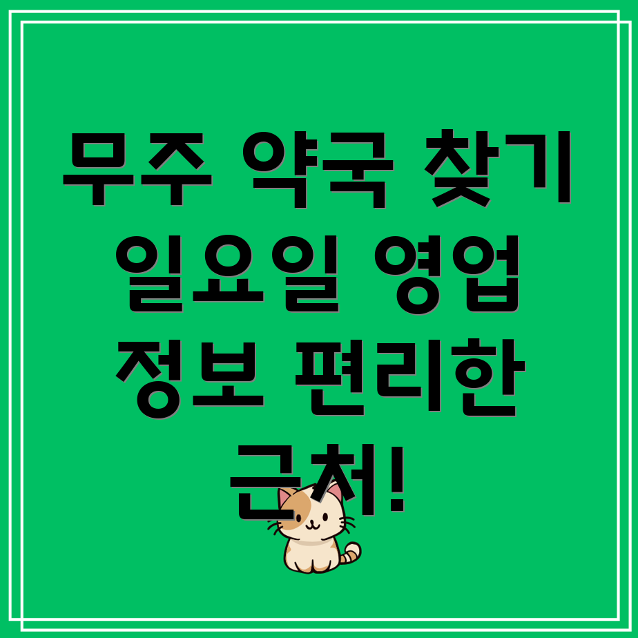 일요일 영업 약국