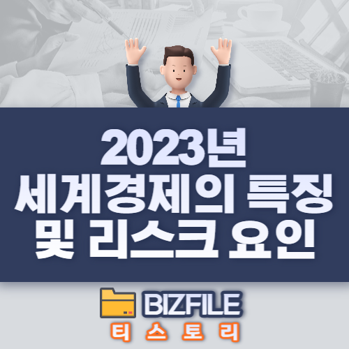  2023년 세계경제의 특징 및 리스크 요인 (한국은행)