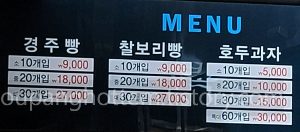 다인명가 경주빵&찰보리빵 이미지