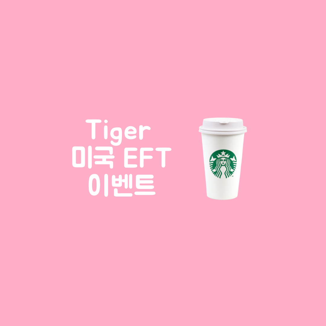 타이거 eft 이벤트 tiger s p tiger 나스닥 100 스타벅스