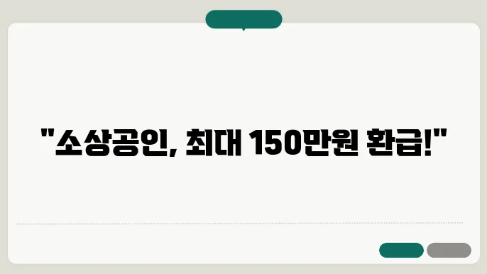 소상공인 이자환급 신청방법 통합 안내