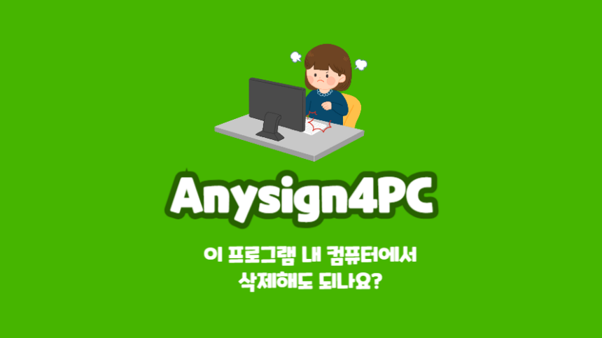 Anysign4PC 삭제해도 될까? 뭐 하는 프로그램인가? 컴퓨터 관리 팁