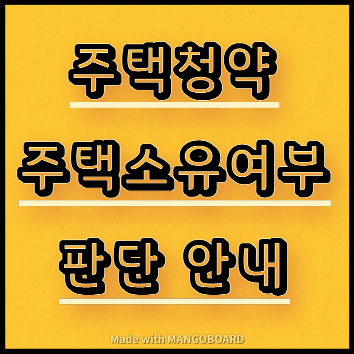  주택청약 주택소유여부 판단 안내