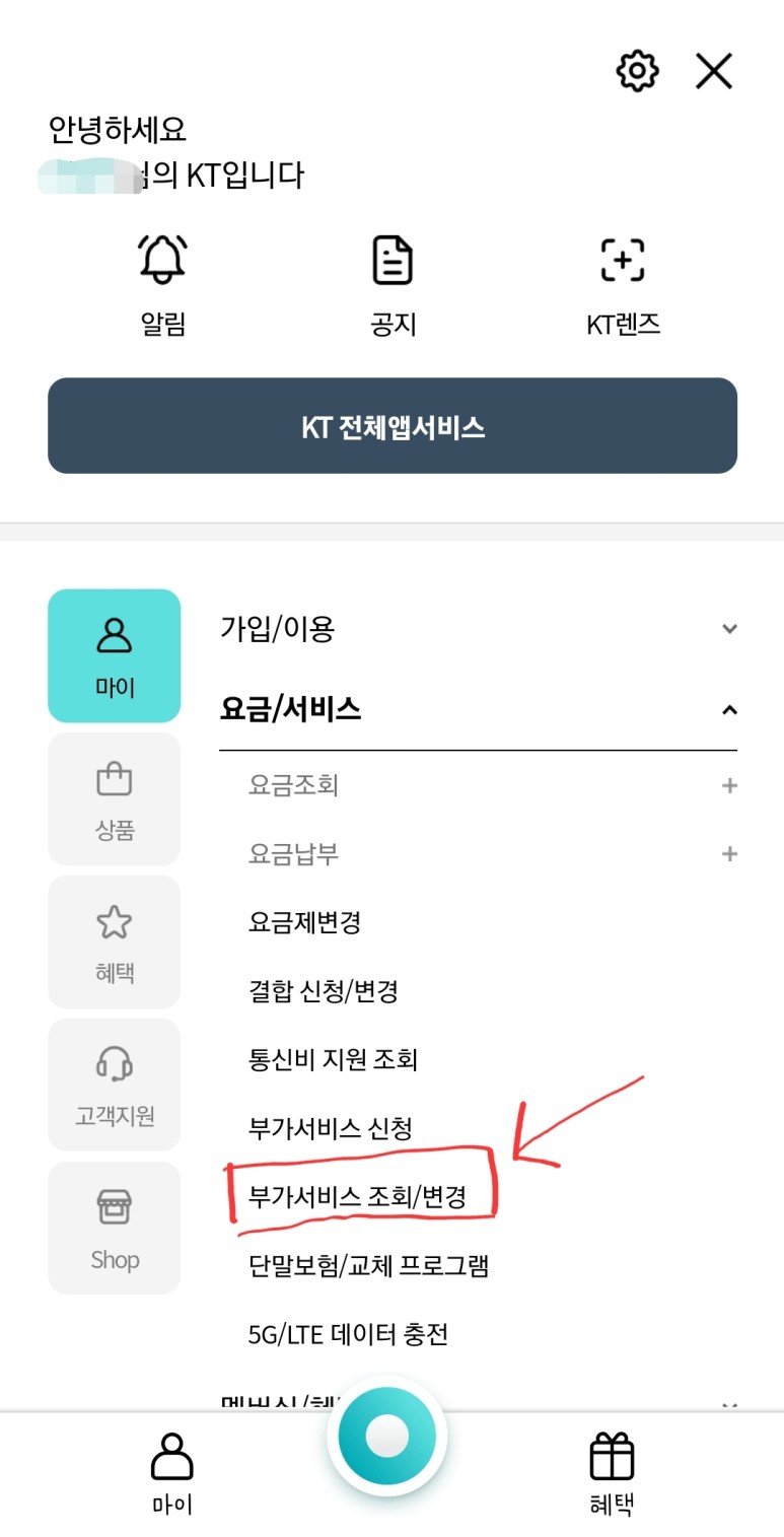 삼성 케이티 KT 요금제 변경 및 부가서비스 해지 7