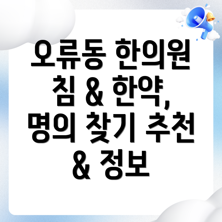 대전 중구 오류동 한의원