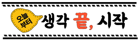생각을 멈추고 시작하자.