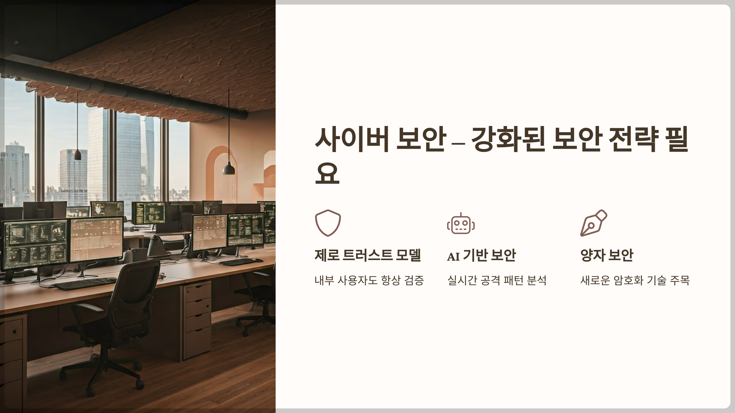 사이버 보안 - 강화된 보안 전략 필요