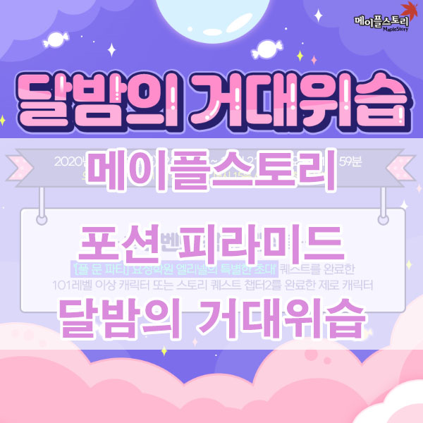  메이플스토리 포션 피라미드 & 달밤의 거대위습