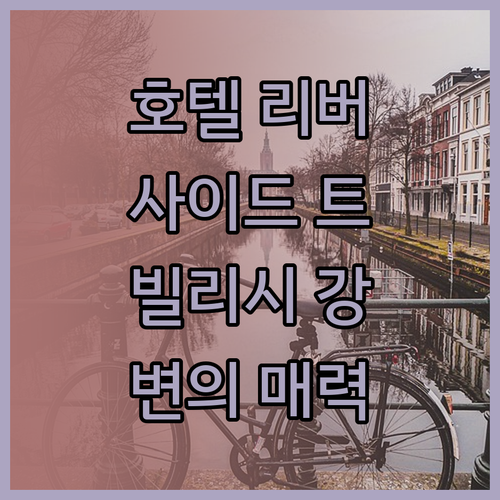 호텔 리버사이드 트빌리시 강변의 매력
