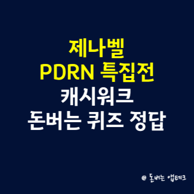 제나벨 PDRN 특집전 캐시워크 돈버는 퀴즈 정답