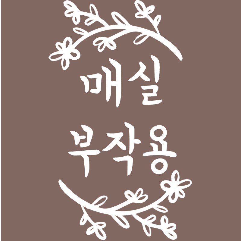 매실 부작용 주의사항