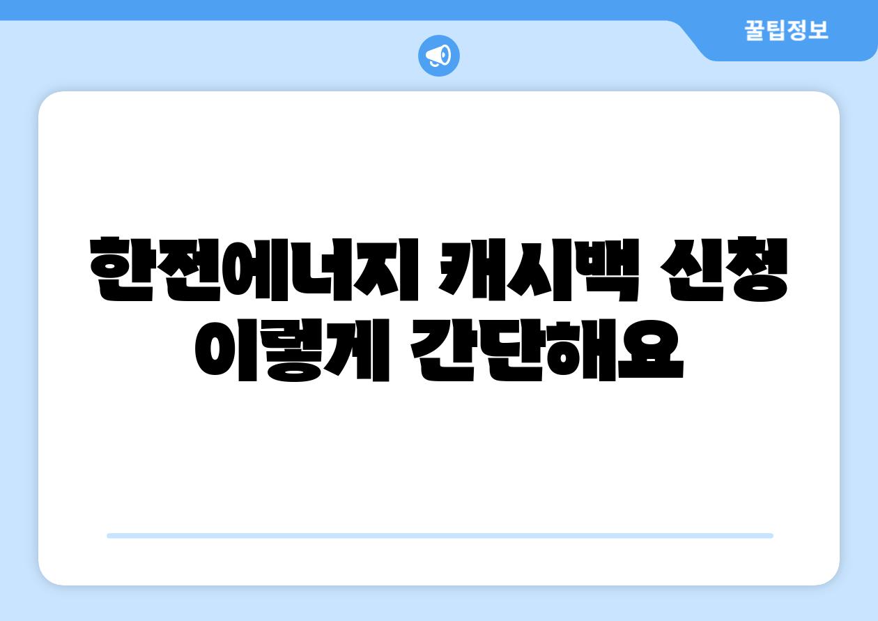 한전에너지 캐시백 신청 이렇게 간단해요