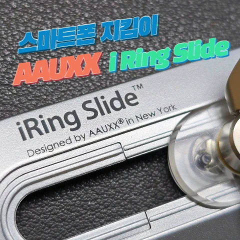  스마트폰 지킴이 억스 아이링 슬라이드 언박싱 사용 솔직 후기