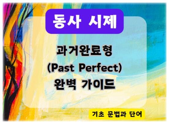 과거완료형(Past Perfect) 완벽 가이드: 영어 시제 마스터하기